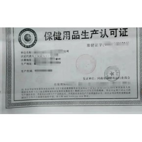 承建&ldquo;保健用品厂&rdquo;下&ldquo;健证字生产许可证&rdquo;